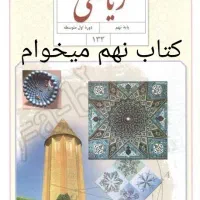 کتاب نهم متوسطه اول