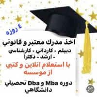 اخذ مدرک دیپلم تا دکتری با استعلام قانونی