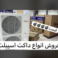 فروش انواع برندهای داکت اسپیلت به قیمت عمده