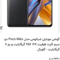 poco m5s|موبایل|قم, پردیسان|دیوار