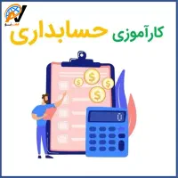 استخدام حسابدار ،بدون نیاز به سابقه