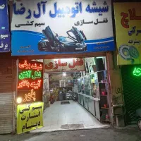 نیازمند شاگرد ماهر و نیمه ماهر