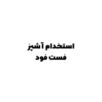 استخدام آشپز