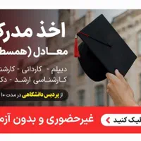 مشاوره گرفتن لیسانس معتبر تادکترا ازپردیس دانشگاهی