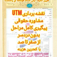 اخذ سند رسمی برای املاک و مستغلات فاقد سند