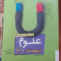 علوم هشتم خیلی سبز تیزهوشان در حد نو
