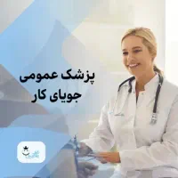 نیازمند پزشک عمومی