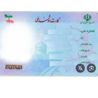 کارت ملی هوشمند گم شده