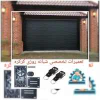 کرکره برقی(تعمیرونصب)۲۴ساعته(کل کرج)