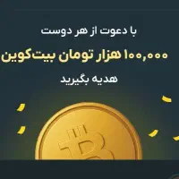 با دعوت از هر دوست 100هزار هدیه