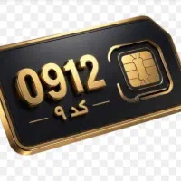 سیمکارت 0912 کد 9