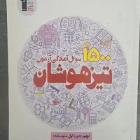 ۱۵۰۰سوال آمادگی آزمون تیزهوشان