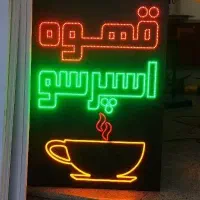 تابلو قهوه اسپرسو LED نو