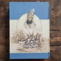 کتاب خورشید کلات (دو جلدی)