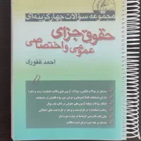 تست حقوق مدنی قربانی و آیین و جزای غفوری