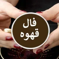 فال قهوه وتاروت وچایی فقط ۶۰هزار