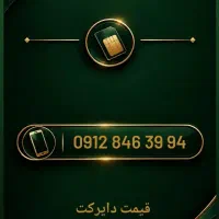 سیم کارت 912