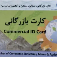 نیازمند کارت بازرگانی جهت صادرات