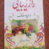 کتاب راز زیبایی درحباو عفاف