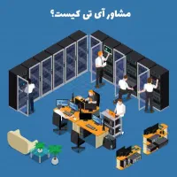 مشاور هوشمندسازی کسب‌وکار و تحول دیجیتال