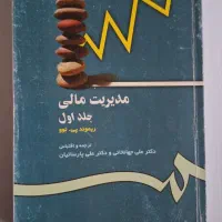 مدیریت مالی جلد اول ریموند پی نوو