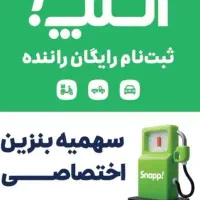 ثبت‌نام راننده اسنپ درب منزل سیار با جایزه و هدیه