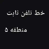 خط تلفن ثابت