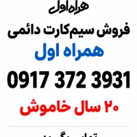 سیم کارت دائم همراه اول کد قدیمی