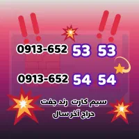 سیمکارت رند/ بیلبوردی /جفت جفت