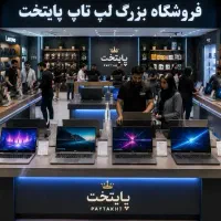 200مدل لپتاپ/اقساط آسان کمترین سود/فقط۱برگه چک