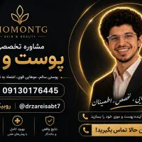 مشاوره پوست و مو
