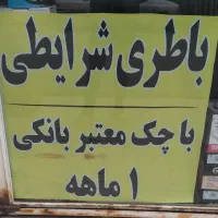 پخش باتری (باطری ) ماشین . شرایطی گنبد