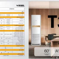 کولر گازی اسپلیت ۶۰۰۰۰ ایستاده اسکرال ویربل