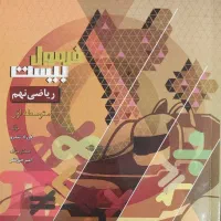 کتاب فرمول بیست ریاضی ، علوم ، فارسی ، عربی نهم