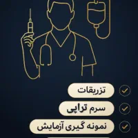 خدمات پرستاری-درمانی در منزل