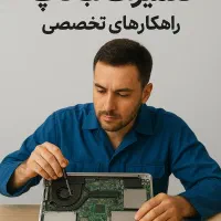 تعمیرات لبتاپ کامپیوتر سرویس لبتاپ