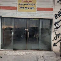 یک باب مغازه اجاره داده میشود