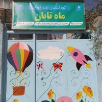 ثبت نام کودکستان ماه تابان