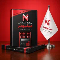 نرم افزار حسابداری ومالی برای تمام کسب و کارها