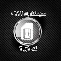 خرید 0912و فروش سیمکارت خریدار وفروشنده سیم کارت