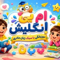 استخدام مربی زبان کودک