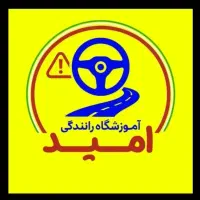 آموزشگاه رانندگی امیدگواهینامه۳پذیرش مربی آقاوخانم