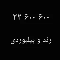 خط تلفن الماس  رند ۲۲۶۰۰۶۰۰