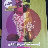 فرمول بیست زیست دوازدهم تجربی ۱۴۰۵