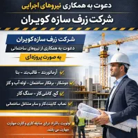 دعوت به همکاری نیروهای اجرایی شرکت دارای صلاحیت