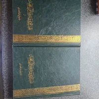 کتاب دو جلدی تفسیر عرفانی ادبی قرآن