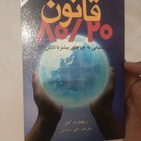 کتاب قانون هشتاد بیست ۸۰/۲۰ از ریچارد کچ