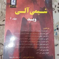 دو جلد کتاب شیمی آلی وید (Wade)، جلدهای ۲ و ۳