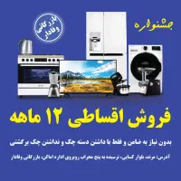 فروش لوازم خانگی اقساطی 12 ماهه تمام مشاغل
