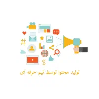 تیم تخصصی تولید محتوا و تبلیغات